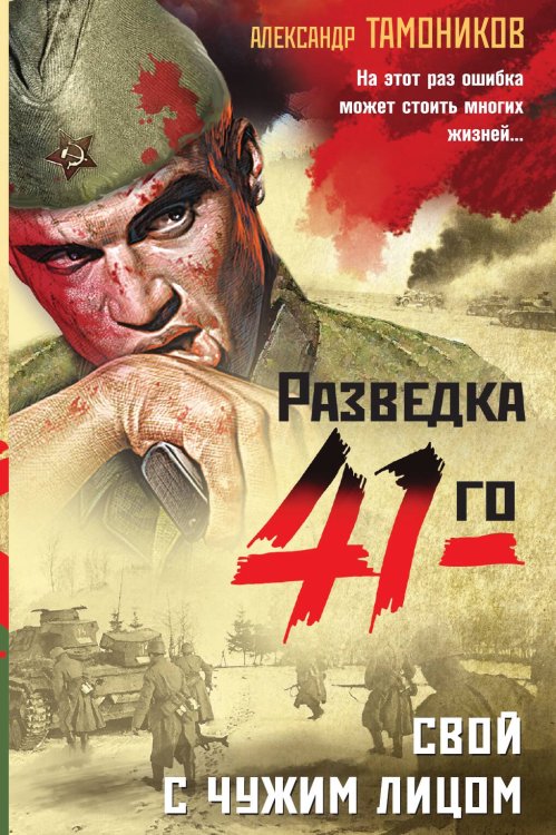 Обложка книги «Свой с чужим лицом» — Тамоников Александр Александрович, ISBN 9785041826833