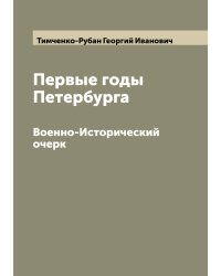Первые годы Петербурга
