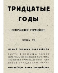 Тридцатые годы. Утверждение евразийцев. Книга 7