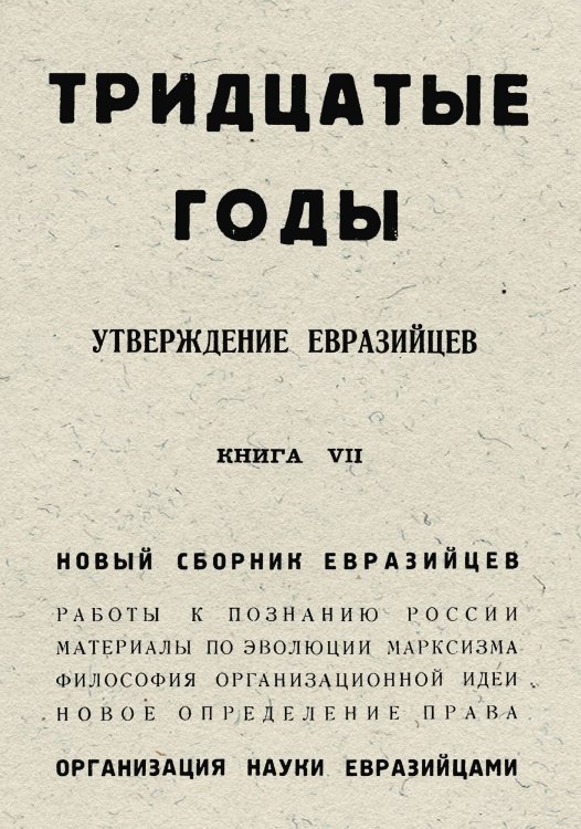 Обложка книги «Тридцатые годы. Утверждение евразийцев. Книга 7» — Нет автора, ISBN 9785521962174