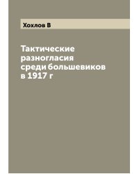 Тактические разногласия среди большевиков в 1917 г