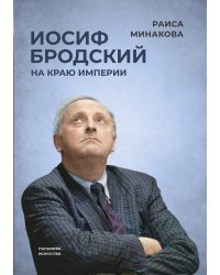 Иосиф Бродский: на краю империи