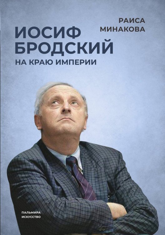 Обложка книги «Иосиф Бродский: на краю империи» — Раиса Минакова, ISBN 9785517087959