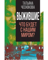 Выжившие