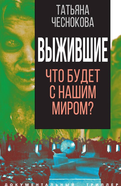 Обложка книги «Выжившие» — Чеснокова Т.Ю., ISBN 9785001804307