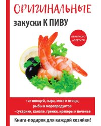 Оригинальные закуски к пиву