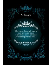 50-я глава Кормчей книги, как исторический и практический источник русского брачного права