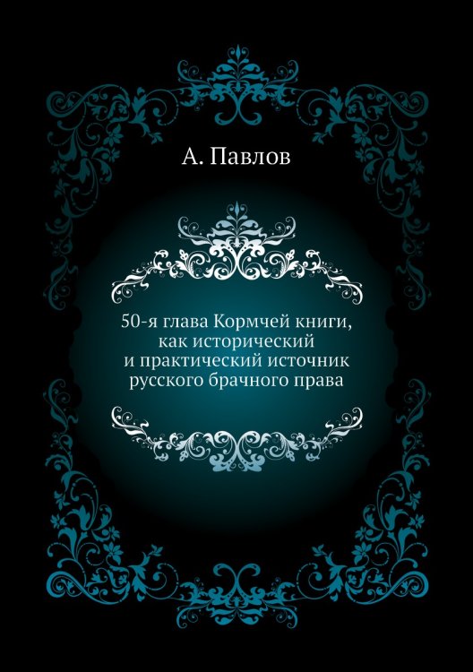 50-я глава Кормчей книги, как исторический и практический источник русского брачного права
