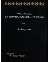 Конкорданс к стихотворениям М. Кузьмина. Том 2. К-Ощущение