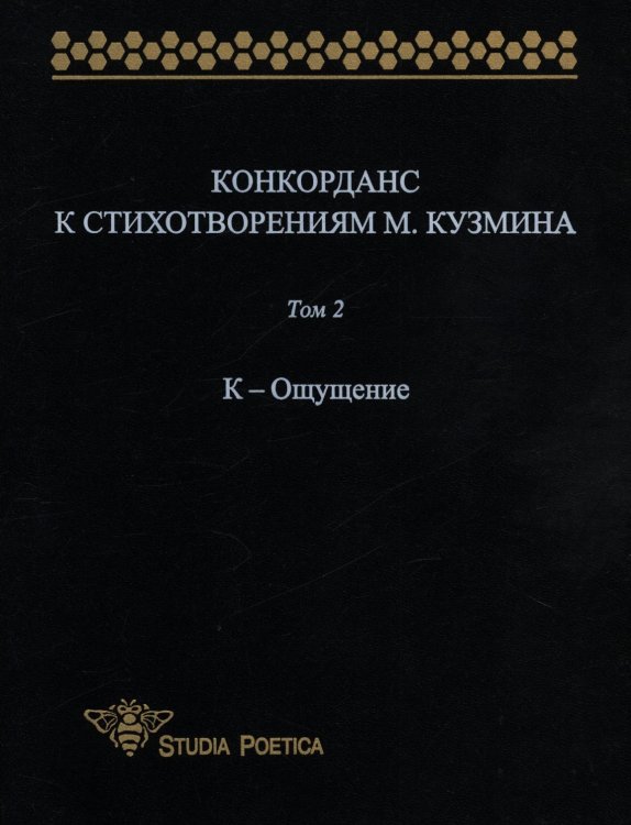 Конкорданс к стихотворениям М. Кузьмина. Том 2. К-Ощущение Обложка книги «Конкорданс к стихотворениям М. Кузьмина. Том 2. К-Ощущение» — Анна Гик, ISBN 9785955104126