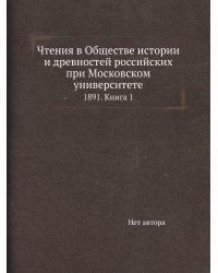 Чтения в Обществе истории и древностей российских при Московском университете