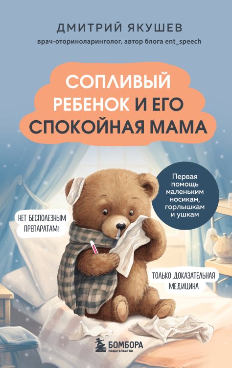 Обложка книги «Сопливый ребенок и его спокойная мама. Первая помощь маленьким носикам, горлышкам и ушкам» — Дмитрий Якушев, ISBN 9785042417962