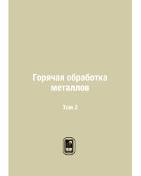 Горячая обработка металлов