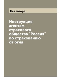 Инструкция агентам страхового общества "Россия" по страхованию от огня