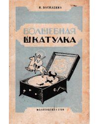 Волшебная шкатулка