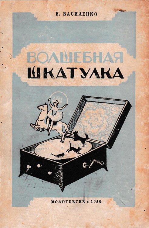 Обложка книги «Волшебная шкатулка» — Василенко Иван Дмитриевич, ISBN 9785521972531