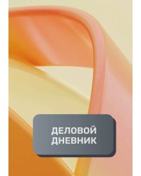 Деловой дневник
