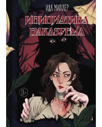 Инициатива наказуема