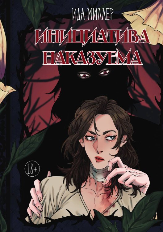 Обложка книги «Инициатива наказуема» — Ида Миллер, ISBN 9785521918461