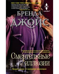 Смертельные иллюзии