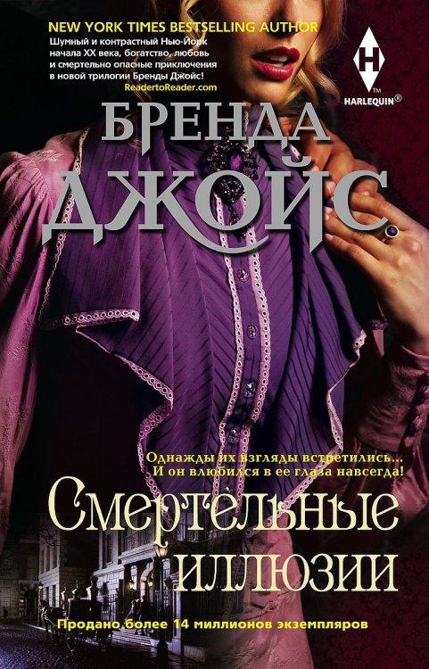 Обложка книги «Смертельные иллюзии» — Бренда Джойс, ISBN 9785521876723