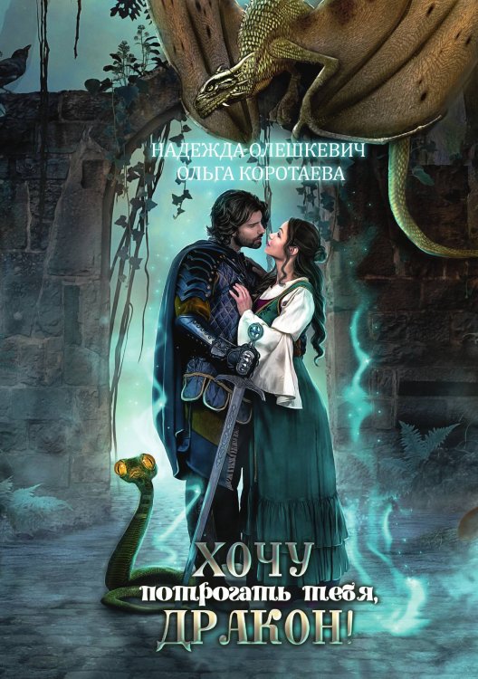 Обложка книги «Хочу потрогать тебя, дракон!» — Ольга Коротаева; Надежда Олешкевич, ISBN 9785521913534