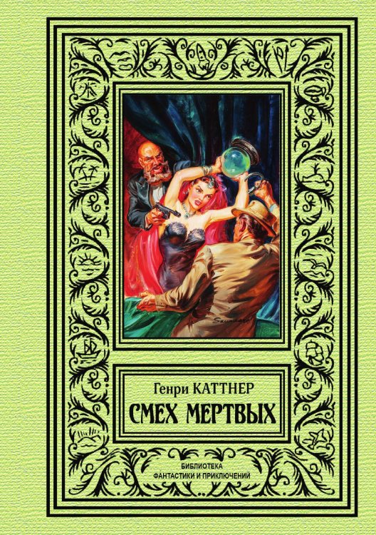 Обложка книги «Смех мертвых» — Г. Каттнер, ISBN 9785938350441