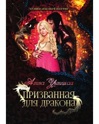 Призванная для дракона