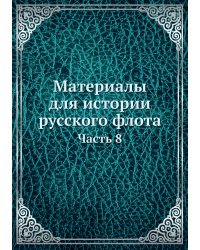 Материалы для истории русского флота