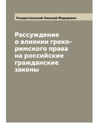 Рассуждение о влиянии греко-римского права на российские гражданские законы