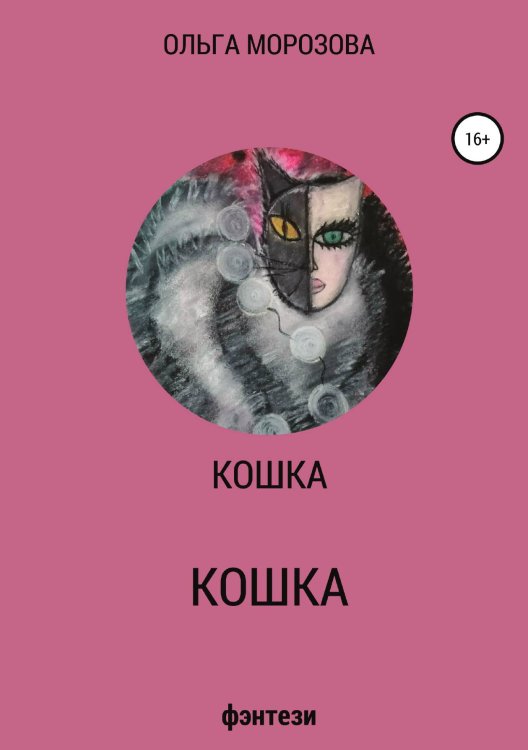 Обложка книги «Кошка» — Ольга Морозова, ISBN 9785532934764