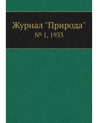 Журнал "Природа"
