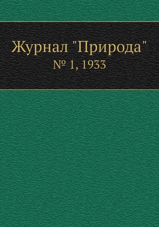Журнал "Природа"