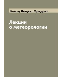 Лекции о метеорологии