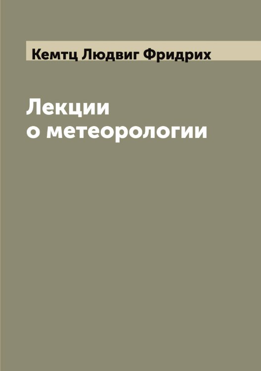 Обложка книги «Лекции о метеорологии» — Кемтц Людвиг Фридрих, ISBN 9785519888455