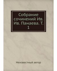 Собрание сочинений Ив. Ив. Панаева. Т. 1