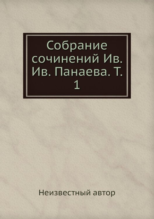 Собрание сочинений Ив. Ив. Панаева. Т. 1