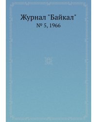 Журнал "Байкал"