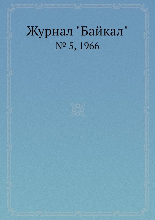 Журнал "Байкал"