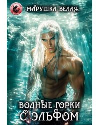 Водные горки с эльфом