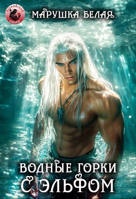 Обложка книги «Водные горки с эльфом» — Марушка Белая, ISBN 9785524031464