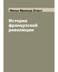 История французской революции