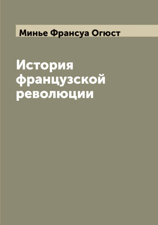 Обложка книги «История французской революции» — Минье Франсуа Огюст, ISBN 9785519967167
