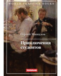 Приключения студентов