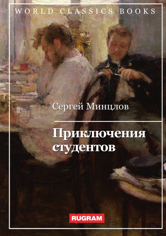 Обложка книги «Приключения студентов» — С. Минцлов, ISBN 9785521767076