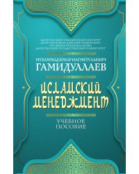 Исламский менеджмент