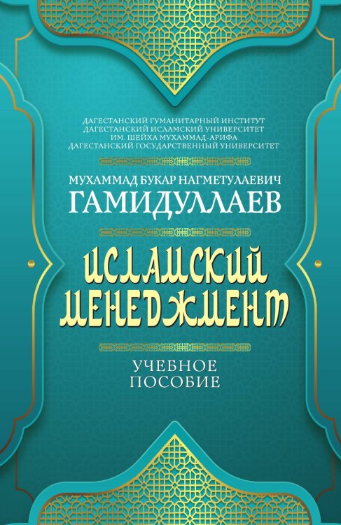 Обложка книги «Исламский менеджмент» — Гамидуллаев Мухаммад Букар Нагметулаевич, ISBN 9785001808411