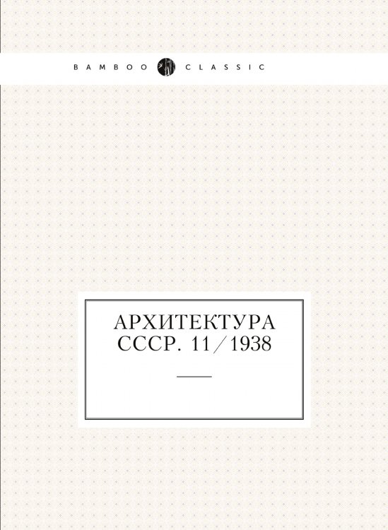Архитектура СССР. 11/1938