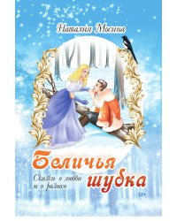 Беличья шубка