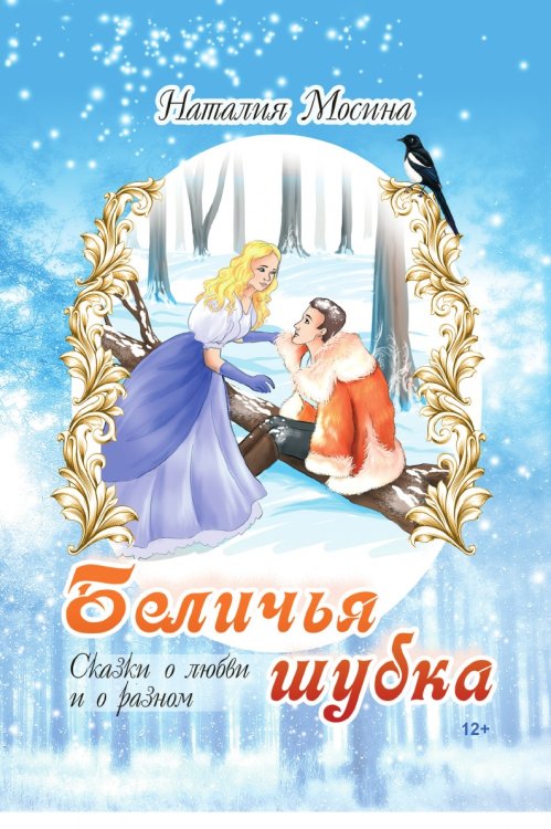 Беличья шубка Беличья шубка